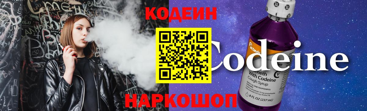 Кодеиновый сироп Lean Purple Drank  Вход с VPN  Качканар  дарнет шоп  Кодеин Purple Drank 